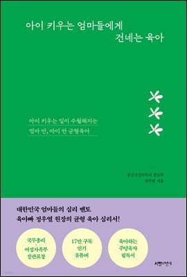 아이 키우는 엄마들에게 건네는 육아
