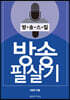 방송 필살기