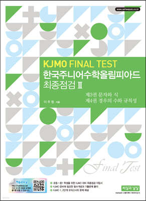한국주니어수학올림피아드 최종점검 II (KJMO FINAL TEST)