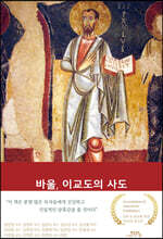 바울, 이교도의 사도