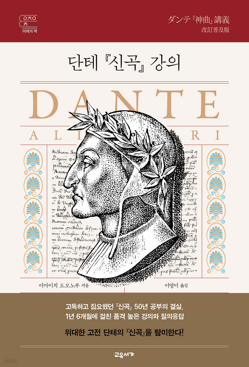 단테 『신곡』 강의 