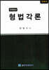 형법각론