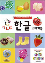 ㄱㄴㄷ 한글 스티커북
