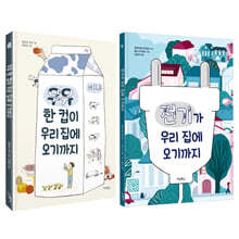 우유 한 컵이 우리 집에 오기까지 + 전기가 우리 집에 오기까지