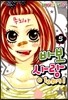 바보 사랑이야기 5
