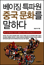 베이징 특파원 중국문화를 말하다