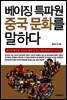 베이징 특파원 중국문화를 말하다