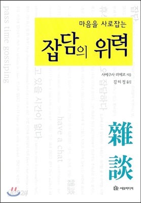 마음을 사로잡는 잡담의 위력