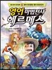 영어 마법전사 헤르메스 1 사라진 코델리아