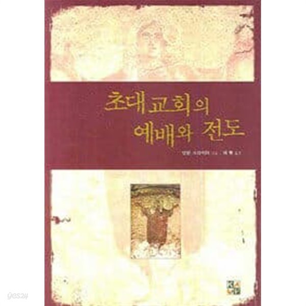 초대교회의 예배와 전도