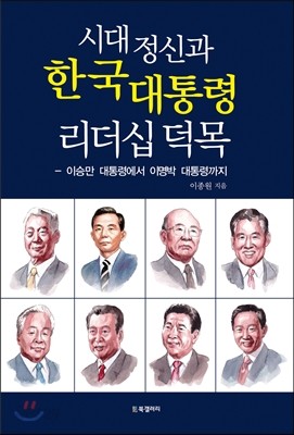 시대정신과 한국 대통령 리더십 덕목