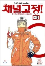 채널고정! 5