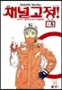 채널고정! 5