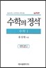 수학의 정석 실력편 수학 1 (2017년용)