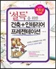 설득을 위한 건축+인테리어 프레젠테이션