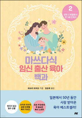 마쓰다식 임신 출산 육아 백과 2