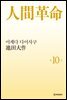 소설 인간혁명(완결판) 제10권
