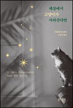 세상에서 고양이가 사라진다면