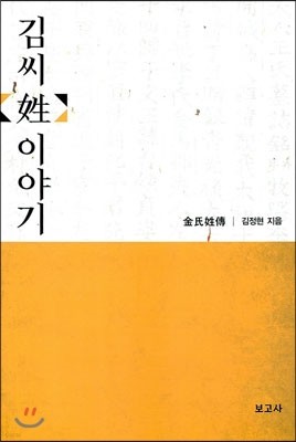 김씨 성 이야기