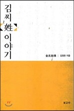 김씨 성 이야기