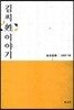 김씨 성 이야기