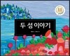 두 섬 이야기