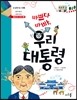 바쁘다 바빠, 우리 대통령
