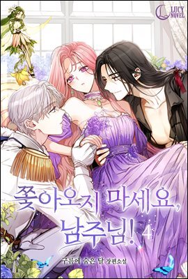 쫓아오지 마세요, 남주님!(삽화본) 4권