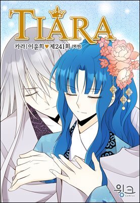 티아라(컬러연재) 241화 (외전 6화)
