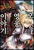 오크 영웅 이야기