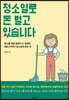 청소일로 돈 벌고 있습니다