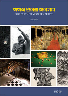 회화적 언어를 찾아가다 KOREA CONTEMPORARY ARTIST