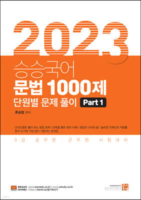 2023 승승국어 문법 1000제 Part 1