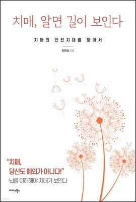 치매, 알면 길이 보인다