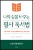 나의 삶을 바꾸는 필사 독서법