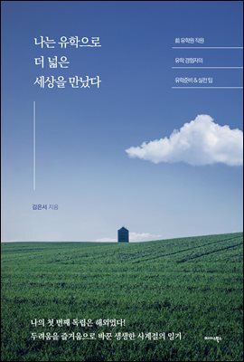 나는 유학으로 더 넓은 세상을 만났다