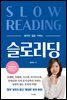 슬로 리딩