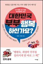 대한민국 부부 행복하신가요?