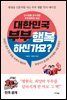 대한민국 부부 행복하신가요?