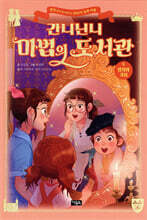 간니닌니 마법의 도서관 9