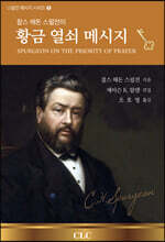 찰스 해돈 스펄전의 황금 열쇠 메시지