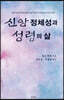신앙 정체성과 성령의 삶