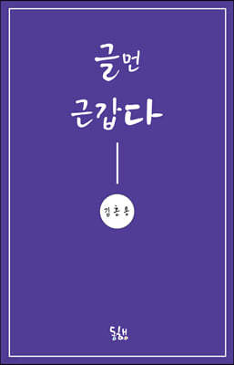 글먼 근갑다