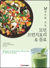 모던 브런치요리 &amp; 음료