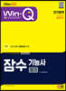 2023 Win-Q 잠수기능사 필기 단기합격