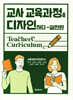 교사 교육과정을 디자인하다 - 실천편