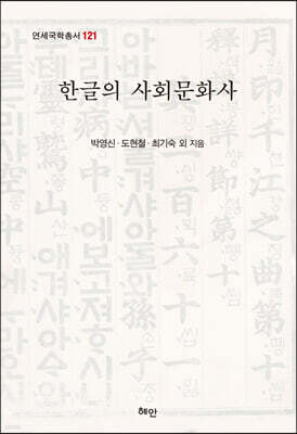 한글의 사회문화사