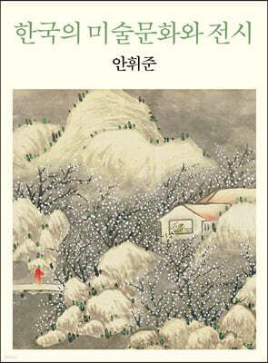 한국의 미술문화와 전시