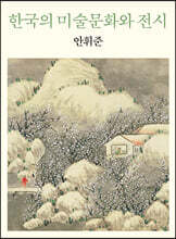 한국의 미술문화와 전시