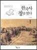 한국사 창을 열다